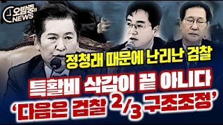 특활비 삭감으로 끝 아니다 검찰 23 구조조정 한다 난리난 검찰상황 [upl. by Philcox]