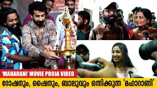 Maharani Movie Pooja  Balu Varghese  Shine Tom Chacko  Roshan Mathew  G Marthandan [upl. by Putscher943]