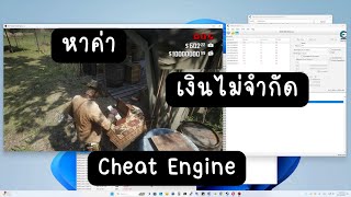 สอนหาค่าเงินไม่จำกัดด้วย cheat engine RD2 [upl. by Zacks]