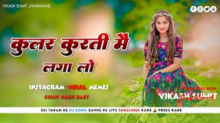 kular kurti me lagala bhojpuri song dj remix  nagpuri style remix bhojpuri song dj sagar ghaghra [upl. by Ylhsa]