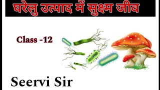 microbes in human welfare class 12 microbes in human welfare class 12 one shot by seervi sir [upl. by Terrie]