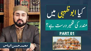 Hindu Temple in UAE  کیا ابوظہبی میں مندر کی تعمیر درست ہے؟  M Hassan Ilyas  Part 01 [upl. by Frisse]