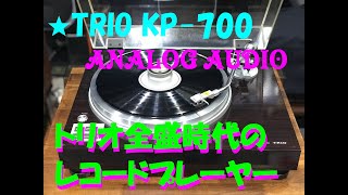 TRIO KP700 レコードプレーヤー [upl. by Ofilia]