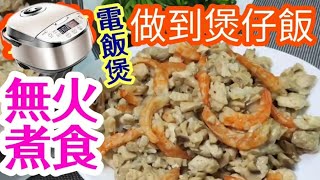 全程唔使開火🔥🤚蝦乾雞粒煲仔飯🦐🐓🍲 無火煮食🚫🔥電飯煲都做到😱 咁奇怪 🥊用電飯煲做到 煲仔飯效果詳盡 講解秘訣公開🥊健康新食法💪🏻Claypot rice with chicken [upl. by Stacee512]