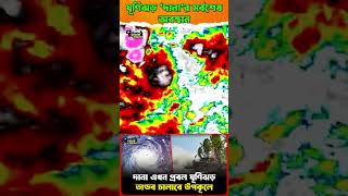 দানা এখন প্রবল ঘূর্ণিঝড় তাণ্ডব চালাবে উপকূলে  Cyclone Dana  Cyclone Update [upl. by Micky69]