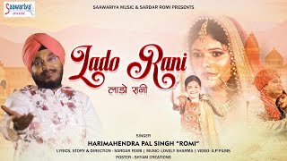 लाडो रानी  New Rajasthani Wedding Song  Lado Rani  2021 Sardar Romi Song  Official Video [upl. by Robins]