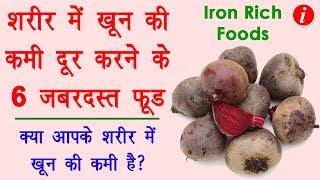 शरीर में तेज़ी से खून बढ़ाने के 6 घरेलु उपाय  How to Increase Hemoglobin  Blood kaise badhaye [upl. by Pepe330]