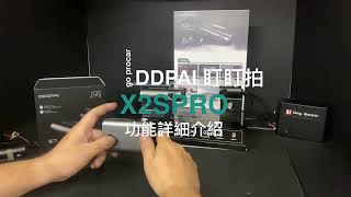 DDPAI X2S PRO 詳細功能介紹 [upl. by Iad]