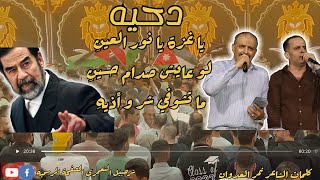 دحيه غزة يا نور العينِ لو عايش صدام حسين شرحبيل التعمري وأحمد الشيخ [upl. by Annairt6]