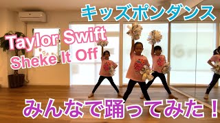 【キッズダンス】人気シリーズのみんなで踊ってみた！第三弾！〜Taylor SwiftShake It Off〜 [upl. by Reifnnej]