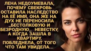 Свекровь не терпела невестку но оставила наследство ей а когда Лена зашла в её квартиру [upl. by Nnewg]