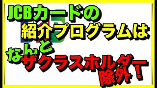 JCBの友達紹介に驚愕！JCBザクラスホルダーはなんと適応外w [upl. by Errecart]