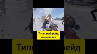 Моя пачка в RUST rust раст рейд gaming rustraid rustclips клип [upl. by Talanta178]