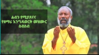 zemari EngidaWork bekele orthdox tewahedo mezmur የዘማሪ እንግዳ ወርቅ መዝሙር ስብስብ [upl. by Timoteo172]