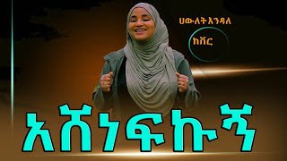 quotአሸነፍኩኝquotአዲስ ከቨር ነሺዳNew Ethiopian nesheed 2022 OfficialvideoAmharicneshidamuazMedinahawletendal [upl. by Inaoj]