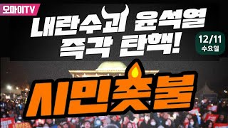 생중계 국민의힘 당사 감싼 시민행진 내란 수괴 윤석열 즉각 탄핵 시민 촛불 20241211 오후 [upl. by Yelnikcm46]