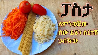 እባክሽ እህቴ ፓስታ እንደዚህ ሰርተሽ ሞክሪ ቃል የለኝም በጣም ቀላል እና ጣት የምያስቆረጥም ለየት ያለ የምግብ አሰራርEthiopian food pasta [upl. by Ame]