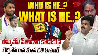 MLA Kuna Ravikumar Aggressive Comments On Thammineni Chiranjeevi  Tammineni Sitaram  Jagan  TOne [upl. by Annadiane]