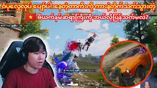 💥🐺ဝံပုလွေလုပ် သောင်းကြမ်းနေတဲ့ တာကီးကိုကားနဲ့တိုက်သက်သွားတဲ့🇻🇳 Vietnamဆရာကြီးtaka dgrlevi pubg [upl. by Ely251]