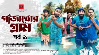 গাঁজাখোর গ্রাম পর্ব১Gajakhor Gram Ep1Udash Sharif KhanSamser AliNew Funny VideoBlack Fox studio [upl. by Erdried]