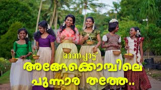 New Onam Song Anamika [upl. by Olyhs]