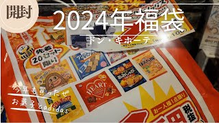 2024年福袋！最速開封！！お菓子ampadidasソックスセット【ドン・キホーテ福袋】 [upl. by Zetnwahs]