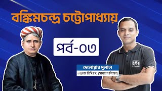 বঙ্কিমচন্দ্র চট্টোপাধ্যায়  Bankim Chandra Chattopadhyay  bcs preparation  পর্ব০৩ [upl. by Carlyle877]