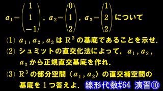 【線形代数64】演習⑩ ～正規直交基底と直交補空間～ [upl. by Durkin]