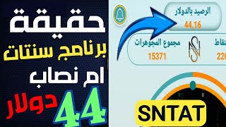 ‪الربح من برنامج سنتات حقيقة ام نصب  اثبات سحب بقيمة 44 دولار  الربح من الانترنت [upl. by Ranger644]