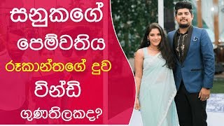 SanukaWickramasinghe Girlfriend Windy Gunathilaka [upl. by Ttam573]