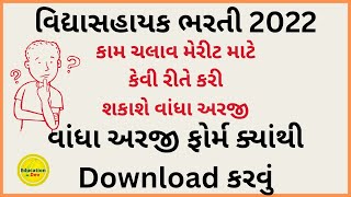 વાંધા અરજી નું ફોર્મ કેવી રીતે Download કરવું  vidhyasahayak Bharti 2022 vandha arji form [upl. by Fields]