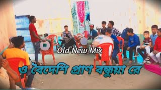 ও বৈদেশী প্রান বন্ধুয়া রে  O Boideshi Pran Bondhua Re  Hrishi Keyboardist  New Old Mix [upl. by Annej]