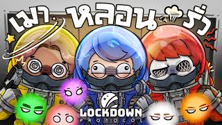 เมื่อพี่เบสเมา พี่เอกรั่ว พี่โปเต้หลอน  LOCKDOWN Protocol ใส่นัวแฟมิลี่ [upl. by Sylvanus]