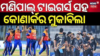 Legends League Cricket  ମଣିପାଲ ଟାଇଗର୍ସ ସହ କୋଣାର୍କର ମୁକାବିଲା  Konark Surya Odisha vs Manipal Tigers [upl. by Ahsatniuq]