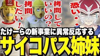 【ストグラ】たけーらの新事業に異常な反応を見せるサイコパス姉妹を怖がるNOLIMIT【ファン太】 [upl. by Oemac]