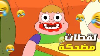 لقطات مضحكة وطريفة  😂  كلارنس [upl. by Belmonte]