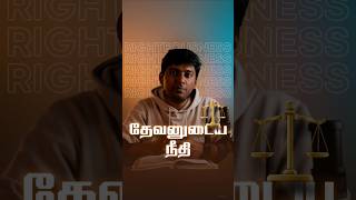 ⚖️ Gods Righteousness shorts trending tamilchristanmessage [upl. by Olnee]