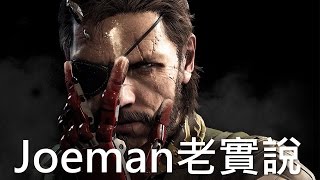 【Joeman老實說】《潛龍諜影5幻痛》 Metal Gear Solid V  The Phantom Pain [upl. by Schram]