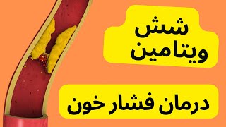 شش ویتامین که فشار خون بالا را پایین میاره [upl. by Anitsirhk]