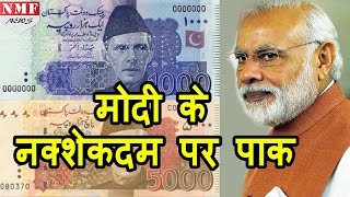 Narendra Modi के नक्शेकदम पर Pakistan जल्द बंद करेगा 5000 और 1000 के Notes [upl. by Einreb]