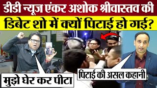 DD News Anchor की Debate Show में पिटाई Ashok Shrivastava के साथ क्या हुआ Modi Media [upl. by Mahmud]