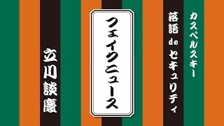 カスペルスキー 落語deセキュリティ 〜フェイクニュース編〜 [upl. by Mar]