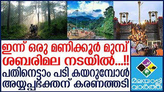 ശബരിമല നട ഇന്ന് ഒരു മണിക്കൂർ മുമ്പ്  Sabarimala [upl. by Airda]