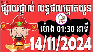 លទ្ធផលឆ្នោតយួន  ម៉ោង 0130 នាទី  ថ្ងៃទី 14112024  ផ្ទះ ឆ្នោត [upl. by Akiram]