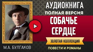 СОБАЧЬЕ СЕРДЦЕ МА БУЛГАКОВ  аудиокнига слушать аудиокнига аудиокниги онлайн аудиокнига слушать [upl. by Denzil]