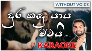 Dura Kadu Yaya Matai  Karaoke Version  Without Voice  දුර කඳු යාය මටයි  Upali Ranthilaka [upl. by Zumstein]