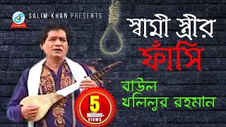 Shami Istrir Fashi  স্বামী স্ত্রীর ফাঁসি  গ্রামীণ কিচ্ছা  Khalilur Rahman  Bangla Baul Song [upl. by Ruy]