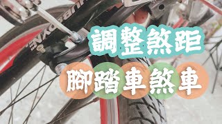 CC 更換 腳踏車前後輪 V 型煞車｜煞車線｜煞距｜how to fix bike brakes [upl. by Oyr]