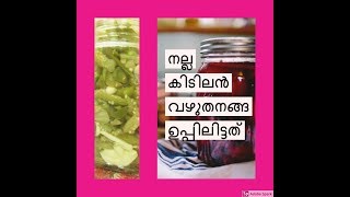 Eggplant pickle Malayalam  Brinjal Pickle  വഴുതനങ്ങ ഉപ്പിലിട്ടത് vazhuthana achar [upl. by Ruford]