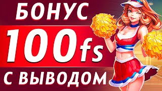 Инструкция бездепозитный бонус 100 вращений с выводом 2024 [upl. by Basham]